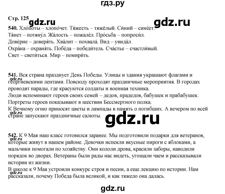 ГДЗ по русскому языку 4 класс Рамзаева   часть 2. страница - 125, Решебник 2024