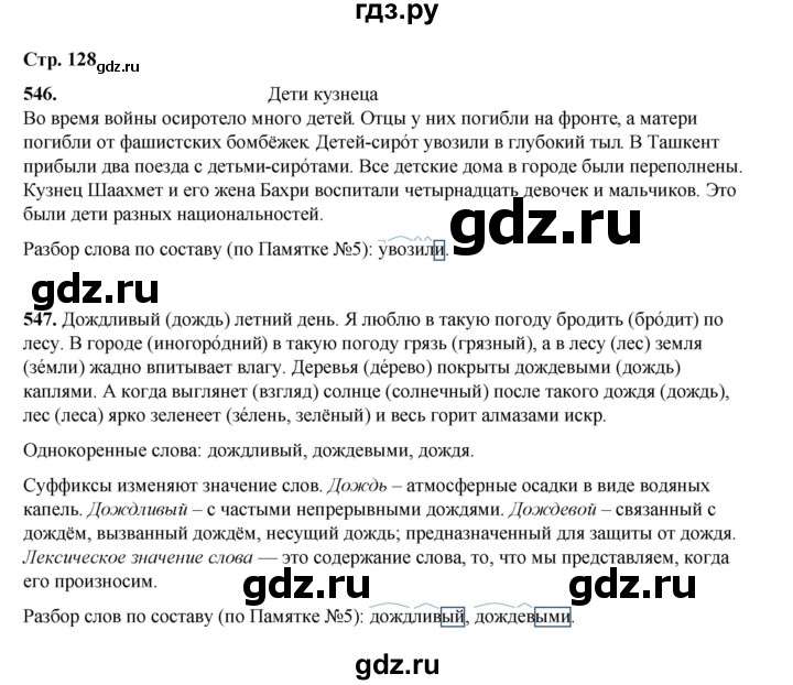 ГДЗ по русскому языку 4 класс Рамзаева   часть 2. страница - 128, Решебник 2024