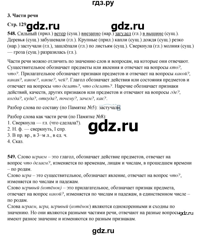 ГДЗ по русскому языку 4 класс Рамзаева   часть 2. страница - 129, Решебник 2024