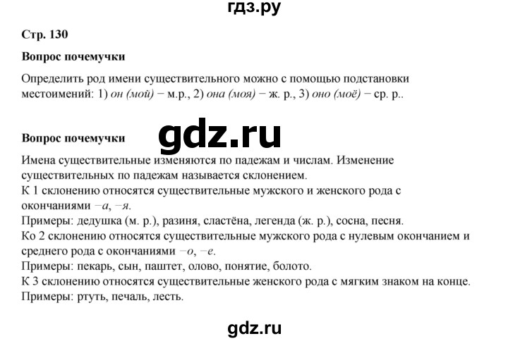 ГДЗ по русскому языку 4 класс Рамзаева   часть 2. страница - 130, Решебник 2024