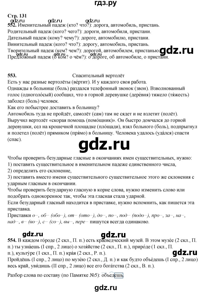 ГДЗ по русскому языку 4 класс Рамзаева   часть 2. страница - 131, Решебник 2024