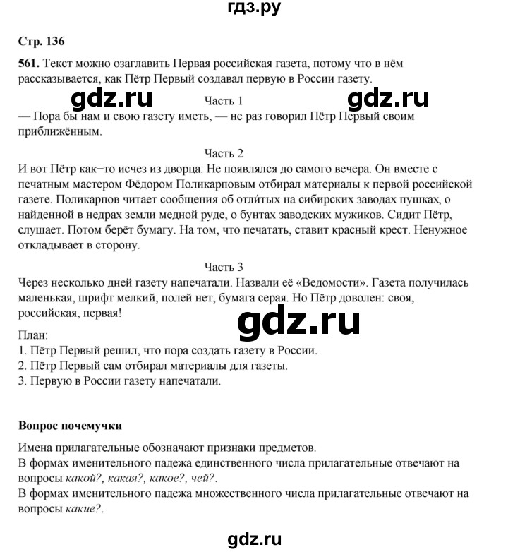 ГДЗ по русскому языку 4 класс Рамзаева   часть 2. страница - 136, Решебник 2024