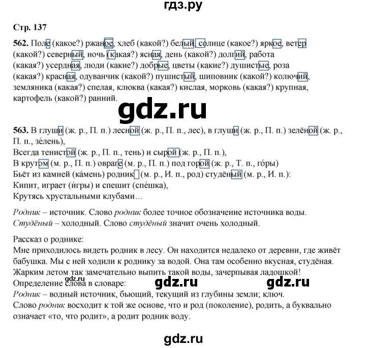 ГДЗ по русскому языку 4 класс Рамзаева   часть 2. страница - 137, Решебник 2024