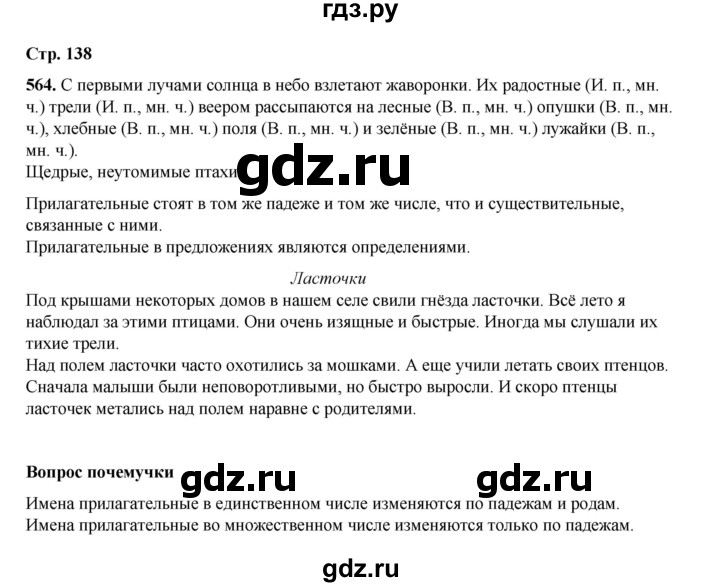 ГДЗ по русскому языку 4 класс Рамзаева   часть 2. страница - 138, Решебник 2024