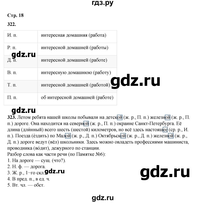 ГДЗ по русскому языку 4 класс Рамзаева   часть 2. страница - 18, Решебник 2024