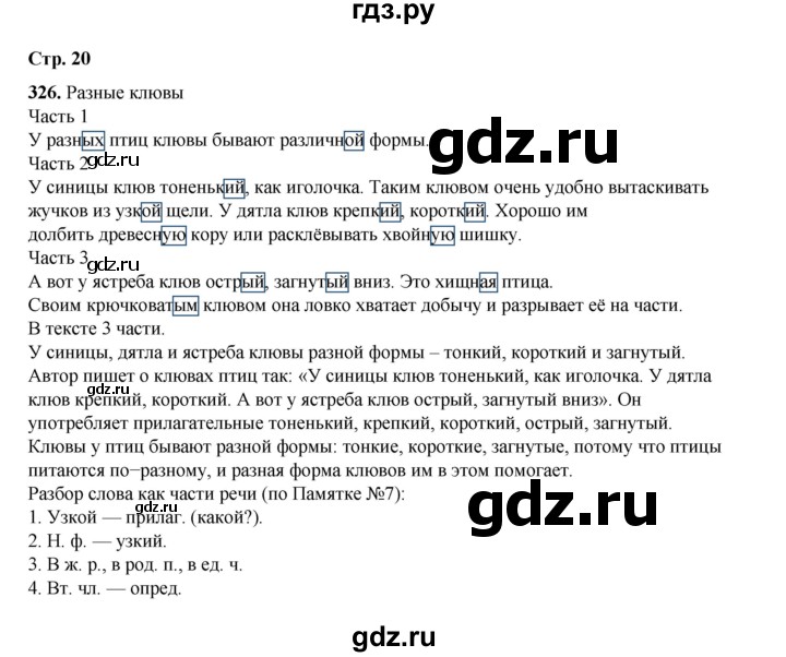 ГДЗ по русскому языку 4 класс Рамзаева   часть 2. страница - 20, Решебник 2024