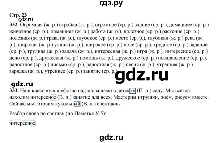 ГДЗ по русскому языку 4 класс Рамзаева   часть 2. страница - 23, Решебник 2024