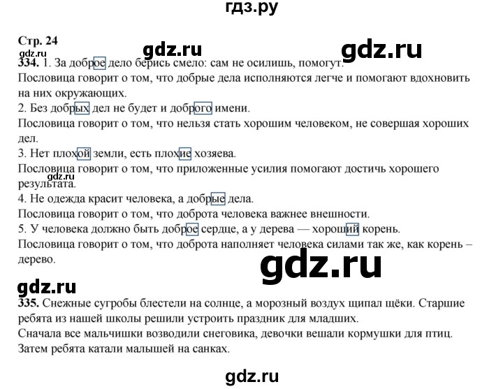 ГДЗ по русскому языку 4 класс Рамзаева   часть 2. страница - 24, Решебник 2024