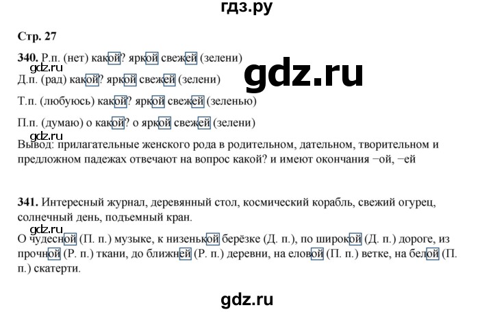 ГДЗ по русскому языку 4 класс Рамзаева   часть 2. страница - 27, Решебник 2024