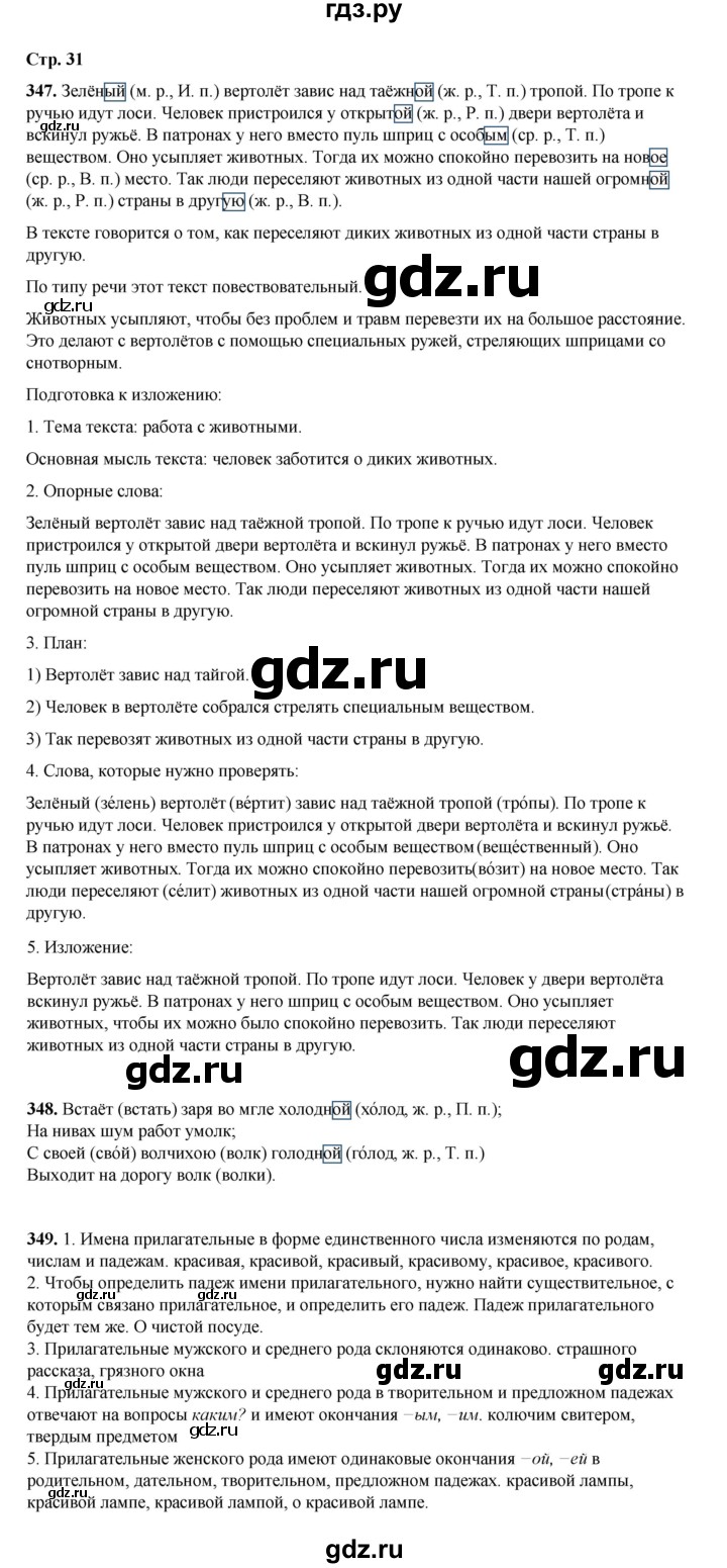 ГДЗ по русскому языку 4 класс Рамзаева   часть 2. страница - 31, Решебник 2024