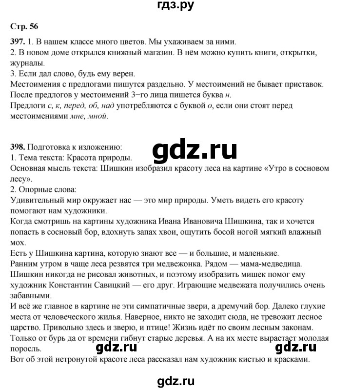 ГДЗ по русскому языку 4 класс Рамзаева   часть 2. страница - 56, Решебник 2024