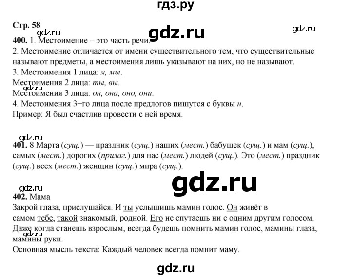 ГДЗ по русскому языку 4 класс Рамзаева   часть 2. страница - 58, Решебник 2024