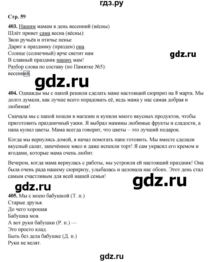 ГДЗ по русскому языку 4 класс Рамзаева   часть 2. страница - 59, Решебник 2024