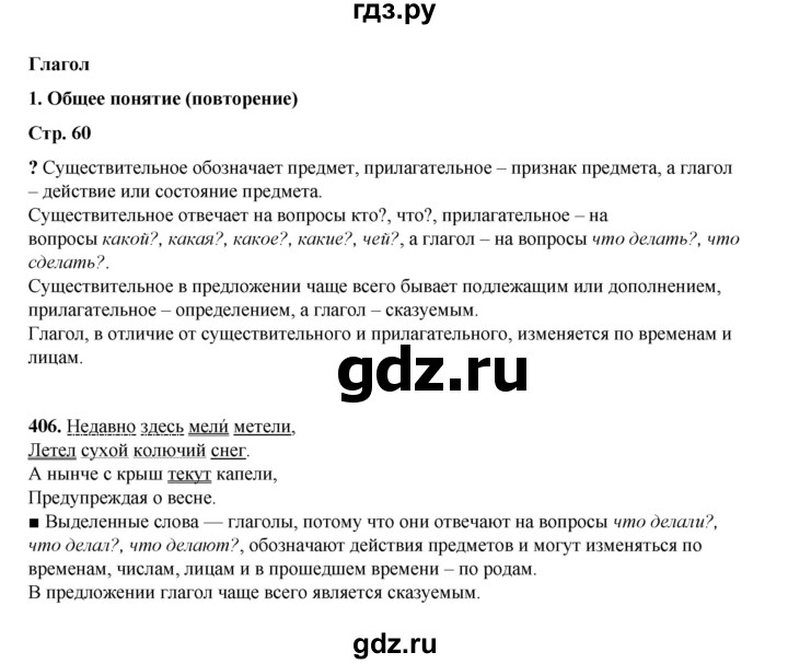 ГДЗ по русскому языку 4 класс Рамзаева   часть 2. страница - 60, Решебник 2024