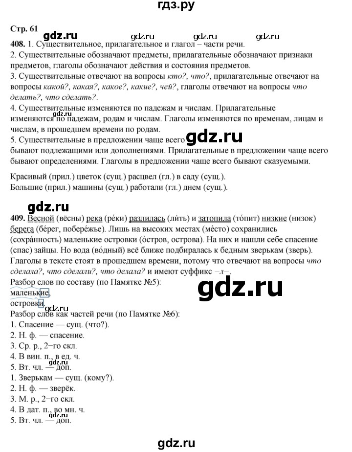 ГДЗ по русскому языку 4 класс Рамзаева   часть 2. страница - 61, Решебник 2024