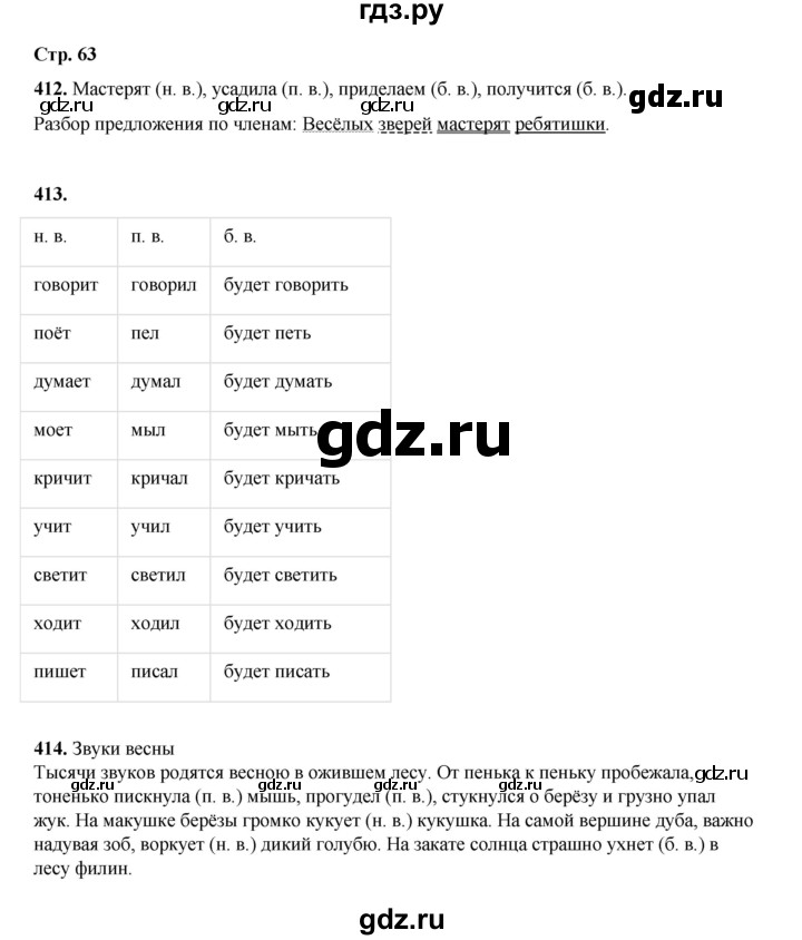 ГДЗ по русскому языку 4 класс Рамзаева   часть 2. страница - 63, Решебник 2024