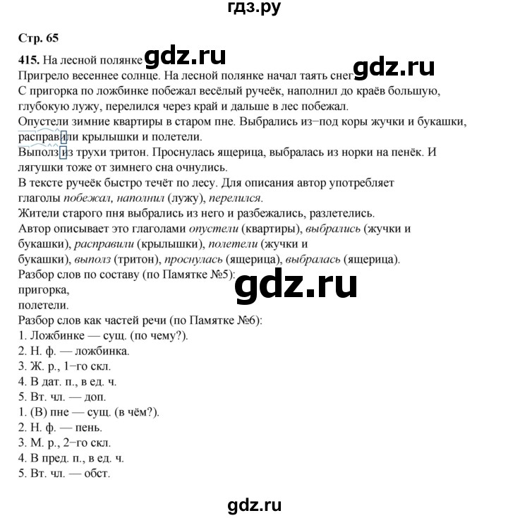 ГДЗ по русскому языку 4 класс Рамзаева   часть 2. страница - 65, Решебник 2024