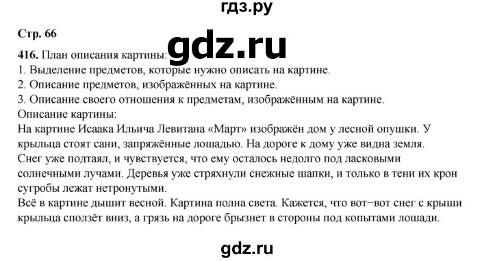 ГДЗ по русскому языку 4 класс Рамзаева   часть 2. страница - 66, Решебник 2024