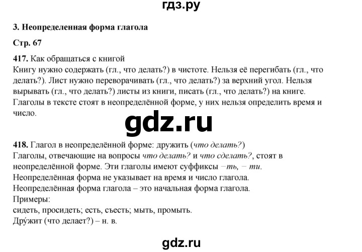 ГДЗ по русскому языку 4 класс Рамзаева   часть 2. страница - 67, Решебник 2024