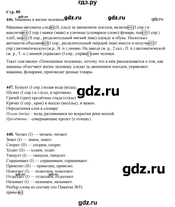 ГДЗ по русскому языку 4 класс Рамзаева   часть 2. страница - 80, Решебник 2024