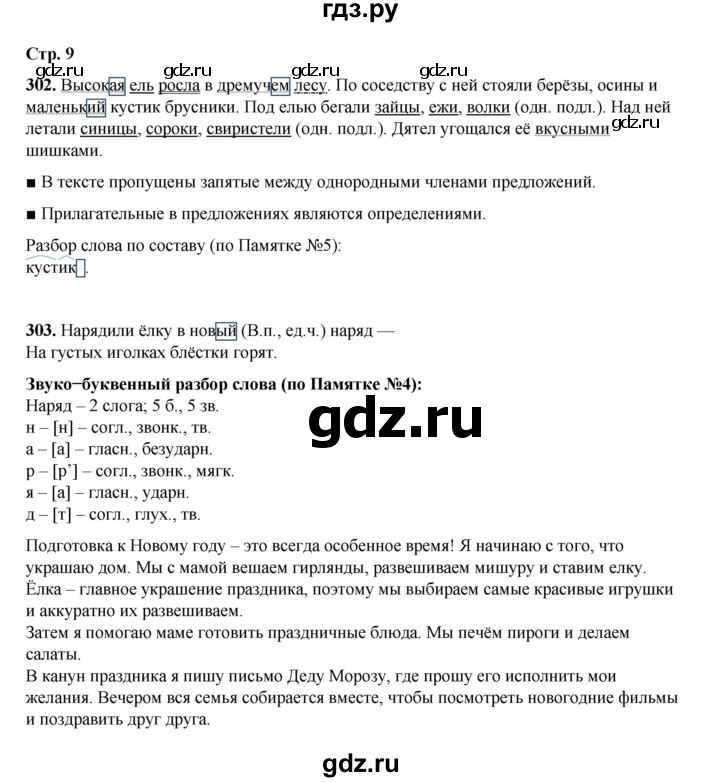 ГДЗ по русскому языку 4 класс Рамзаева   часть 2. страница - 9, Решебник 2024