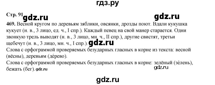 ГДЗ по русскому языку 4 класс Рамзаева   часть 2. страница - 91, Решебник 2024