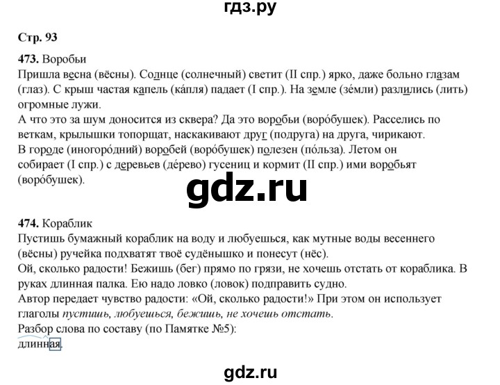 ГДЗ по русскому языку 4 класс Рамзаева   часть 2. страница - 93, Решебник 2024