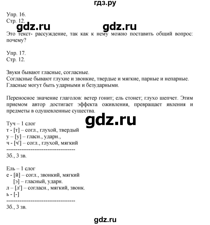 ГДЗ по русскому языку 4 класс Рамзаева   часть 1. страница - 12, Решебник №1 2014