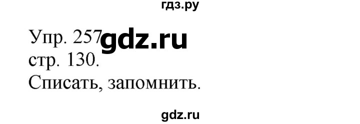 ГДЗ по русскому языку 4 класс Рамзаева   часть 1. страница - 130, Решебник №1 2014