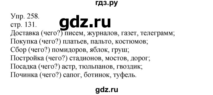 ГДЗ по русскому языку 4 класс Рамзаева   часть 1. страница - 131, Решебник №1 2014