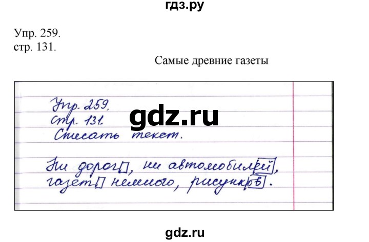 ГДЗ по русскому языку 4 класс Рамзаева   часть 1. страница - 131, Решебник №1 2014