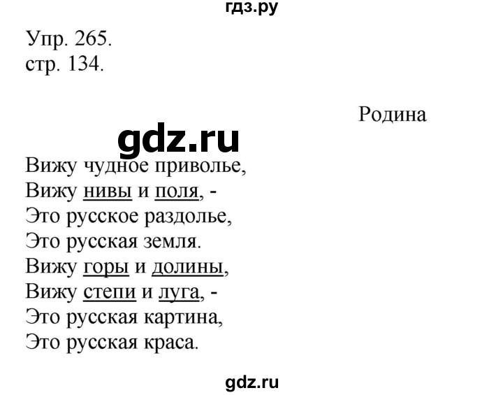 ГДЗ по русскому языку 4 класс Рамзаева   часть 1. страница - 134, Решебник №1 2014