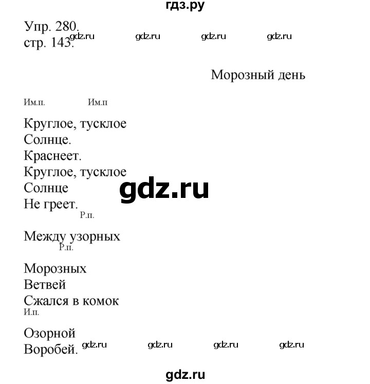 ГДЗ по русскому языку 4 класс Рамзаева   часть 1. страница - 143, Решебник №1 2014