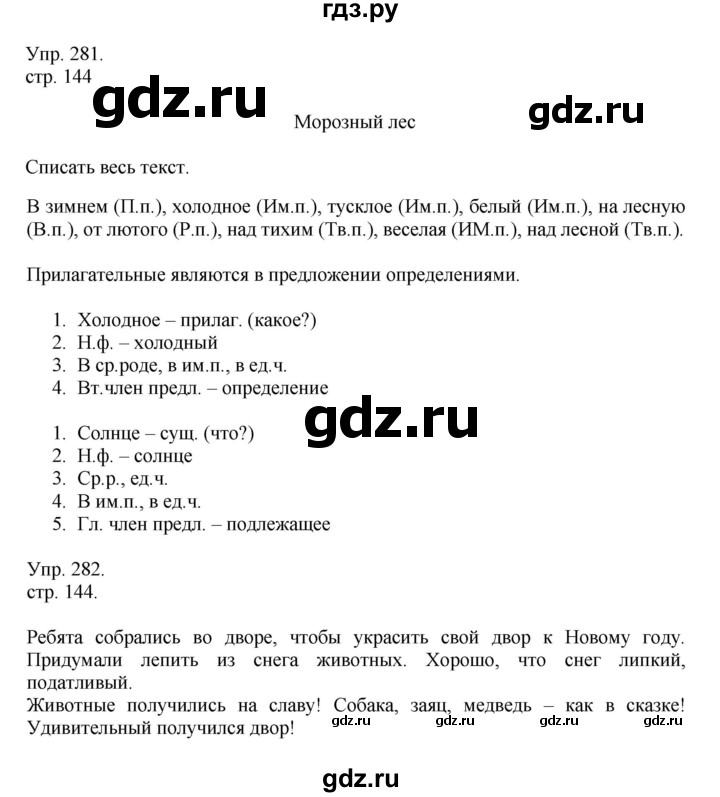 ГДЗ по русскому языку 4 класс Рамзаева   часть 1. страница - 144, Решебник №1 2014