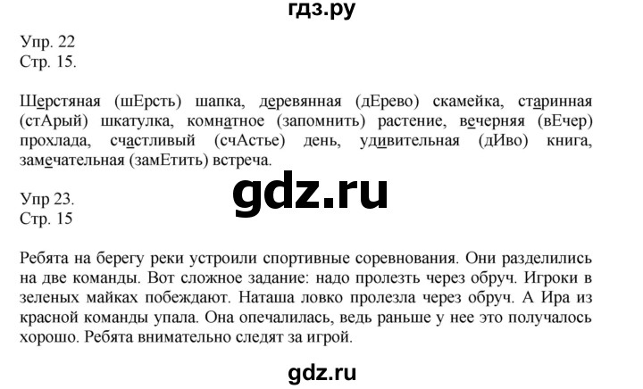 ГДЗ по русскому языку 4 класс Рамзаева   часть 1. страница - 15, Решебник №1 2014