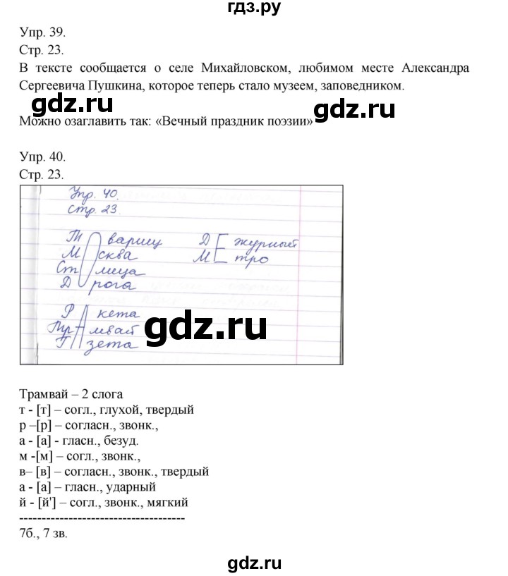 ГДЗ по русскому языку 4 класс Рамзаева   часть 1. страница - 23, Решебник №1 2014