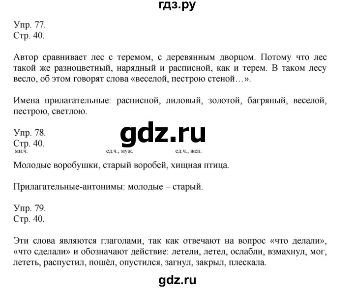 ГДЗ по русскому языку 4 класс Рамзаева   часть 1. страница - 40, Решебник №1 2014