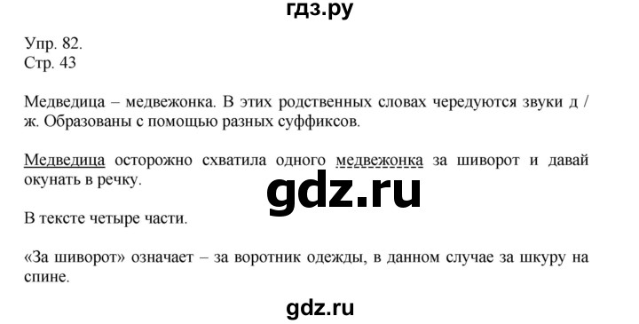 ГДЗ по русскому языку 4 класс Рамзаева   часть 1. страница - 43, Решебник №1 2014