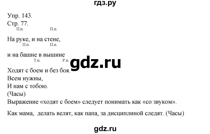 ГДЗ по русскому языку 4 класс Рамзаева   часть 1. страница - 77, Решебник №1 2014