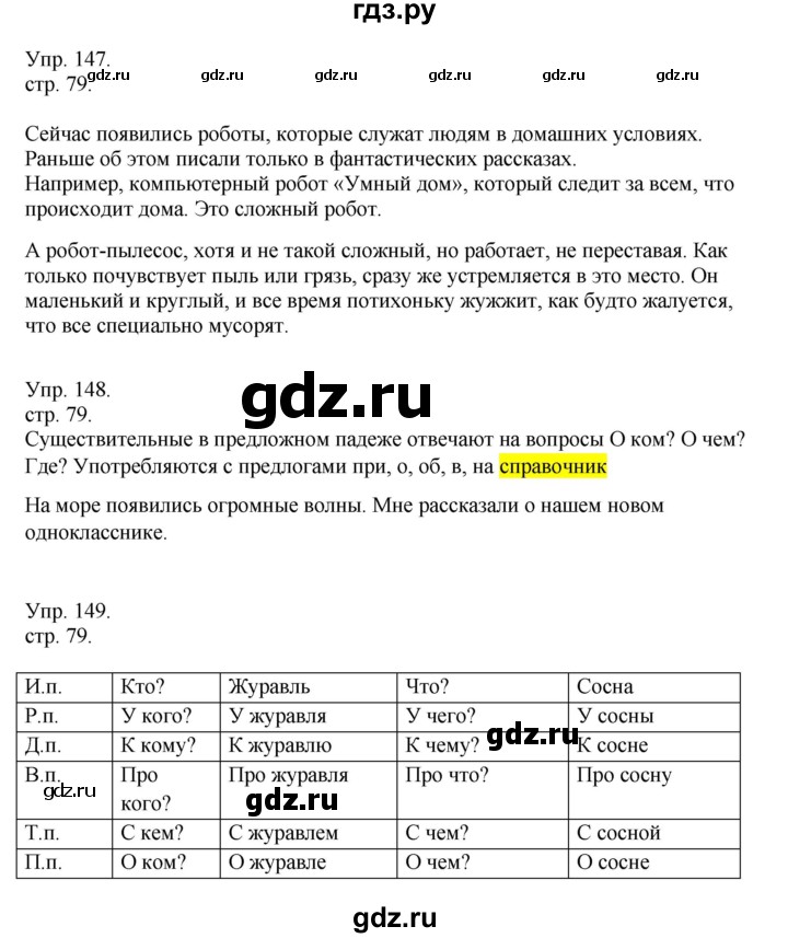 ГДЗ по русскому языку 4 класс Рамзаева   часть 1. страница - 79, Решебник №1 2014