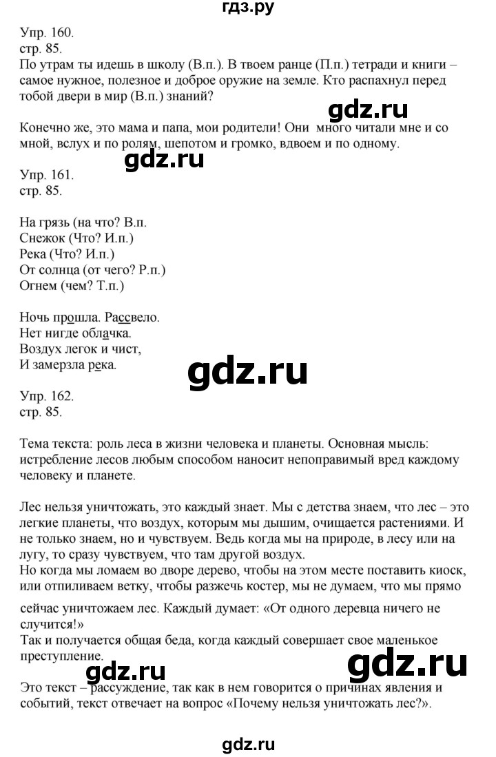 ГДЗ по русскому языку 4 класс Рамзаева   часть 1. страница - 85, Решебник №1 2014