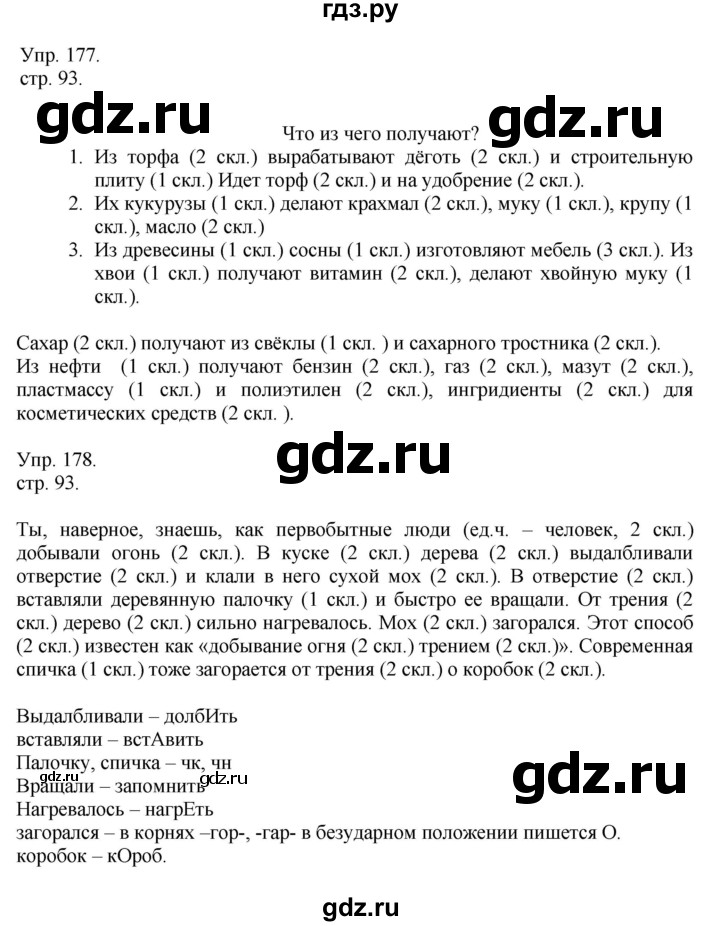 ГДЗ по русскому языку 4 класс Рамзаева   часть 1. страница - 93, Решебник №1 2014