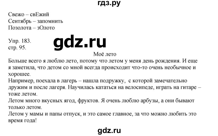 ГДЗ по русскому языку 4 класс Рамзаева   часть 1. страница - 95, Решебник №1 2014