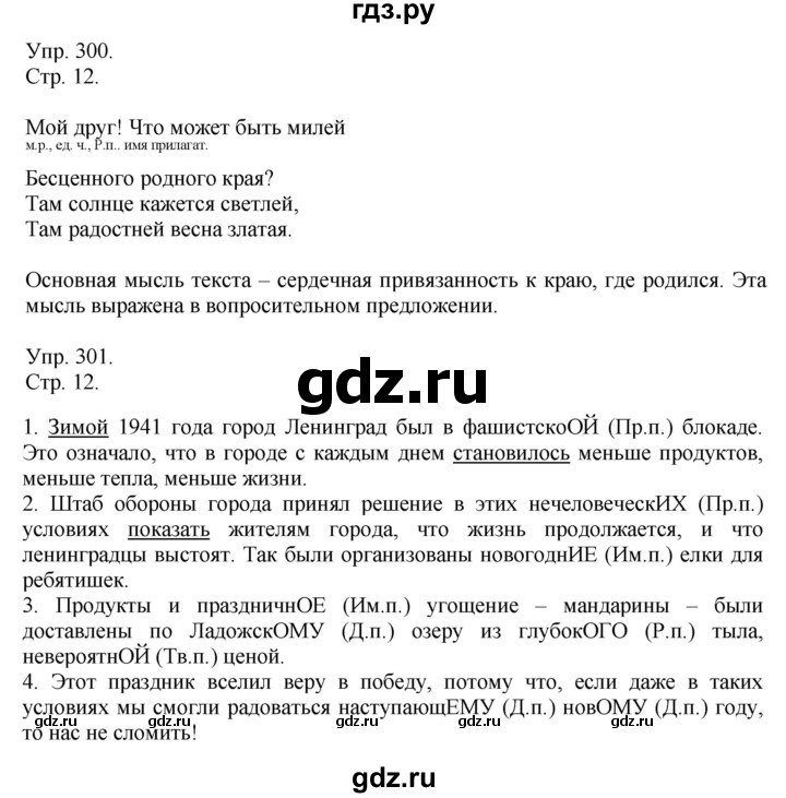 ГДЗ по русскому языку 4 класс Рамзаева   часть 2. страница - 12, Решебник №1 2014