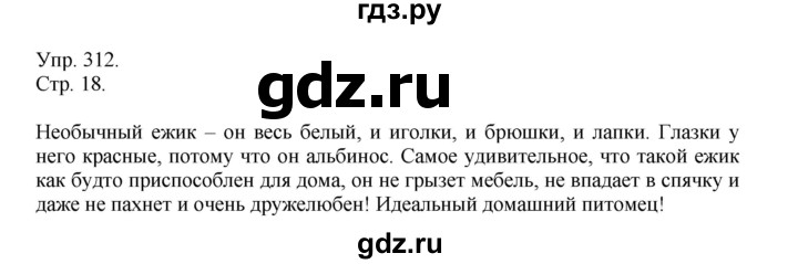 ГДЗ по русскому языку 4 класс Рамзаева   часть 2. страница - 18, Решебник №1 2014