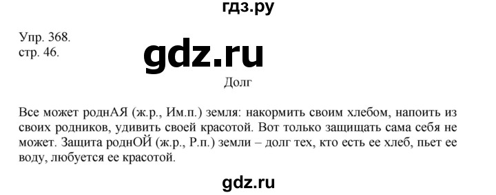 ГДЗ по русскому языку 4 класс Рамзаева   часть 2. страница - 46, Решебник №1 2014