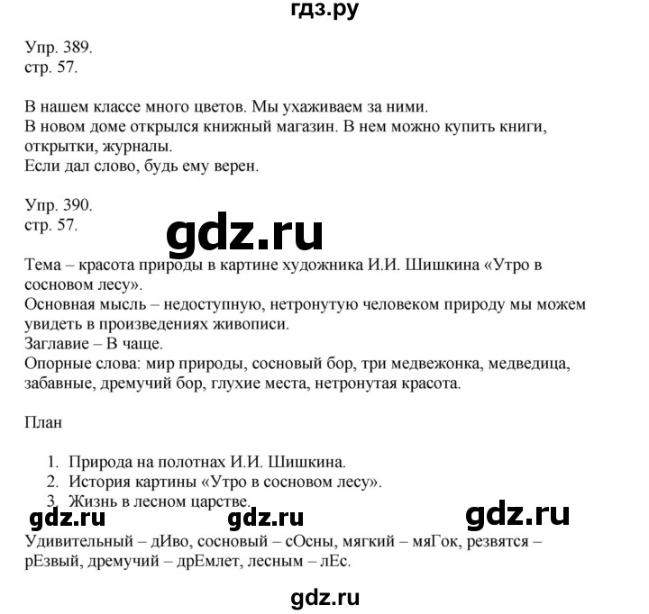 ГДЗ по русскому языку 4 класс Рамзаева   часть 2. страница - 57, Решебник №1 2014