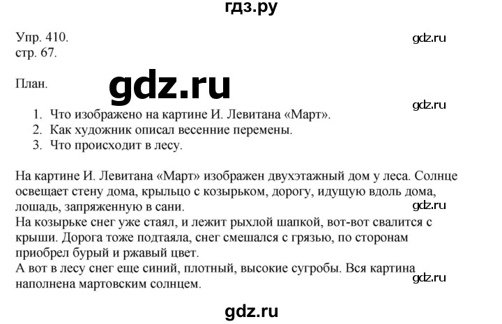 ГДЗ по русскому языку 4 класс Рамзаева   часть 2. страница - 67, Решебник №1 2014