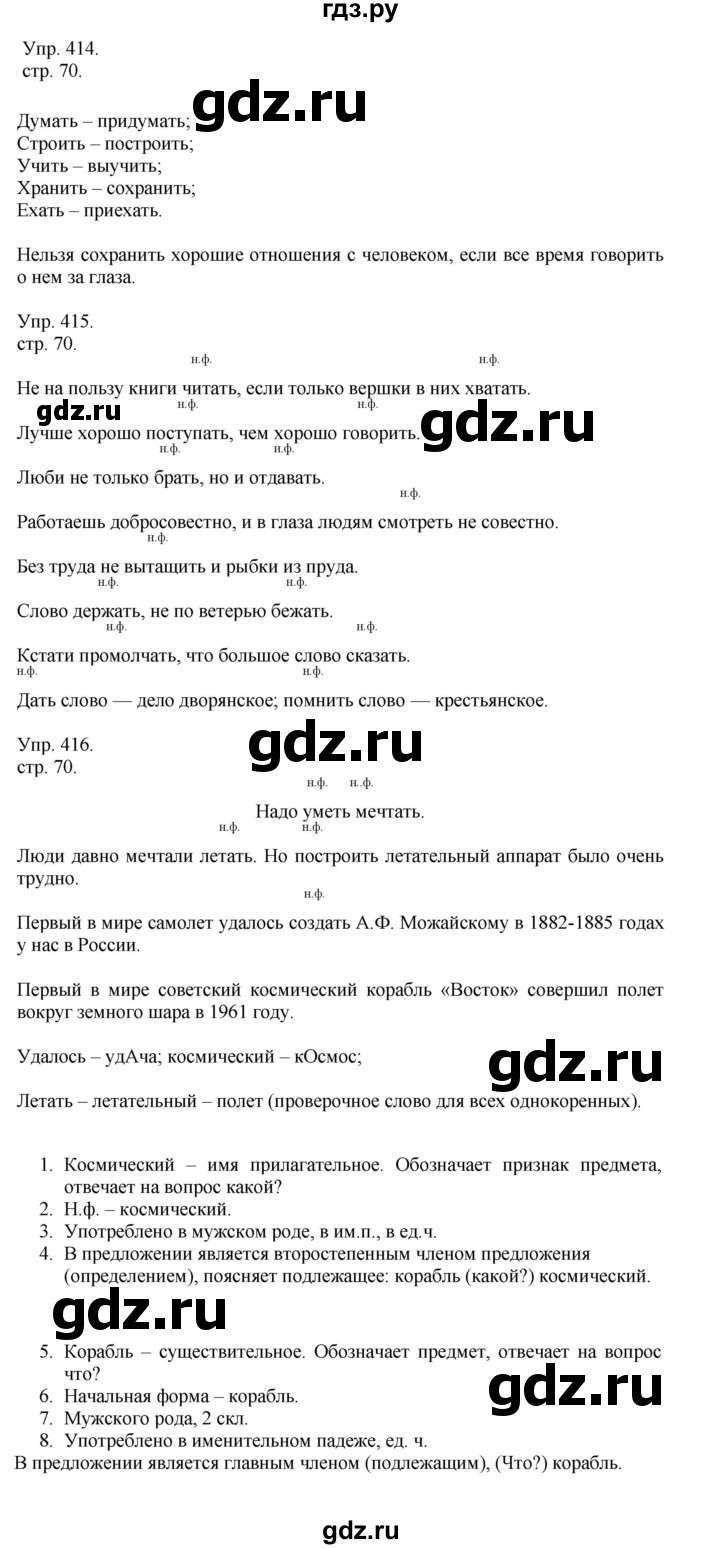 ГДЗ по русскому языку 4 класс Рамзаева   часть 2. страница - 70, Решебник №1 2014