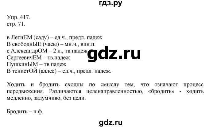 ГДЗ по русскому языку 4 класс Рамзаева   часть 2. страница - 71, Решебник №1 2014